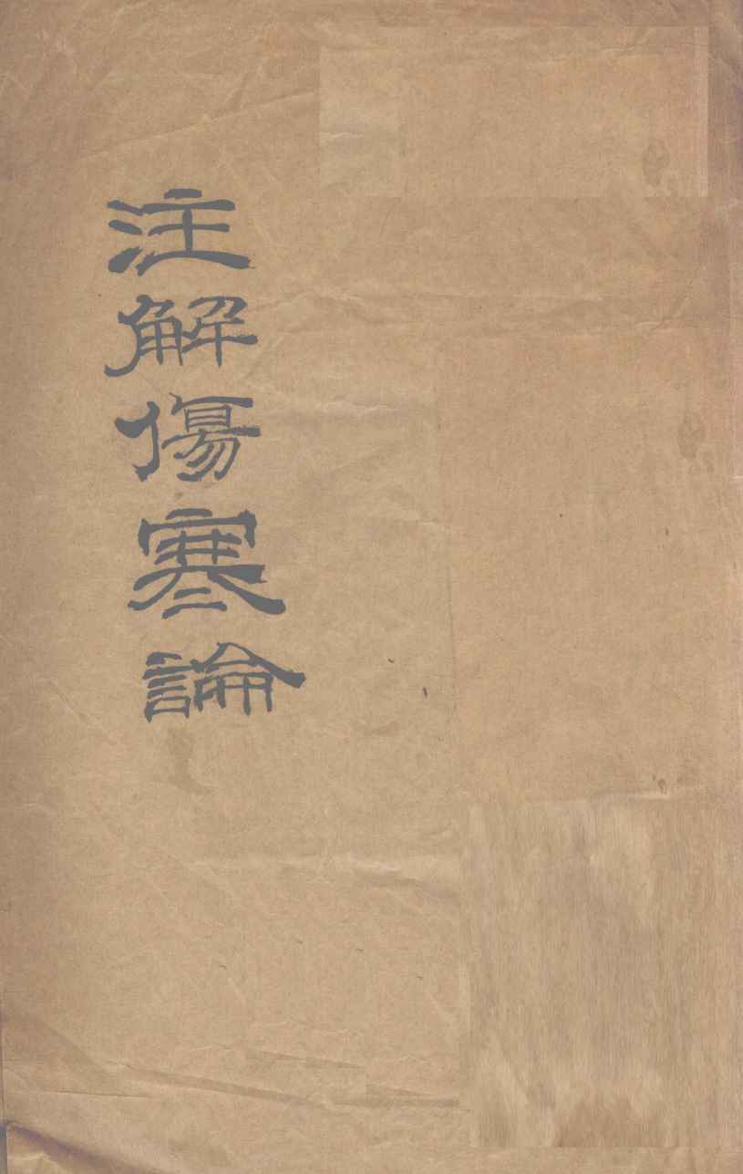 伤寒论  十卷  卷1